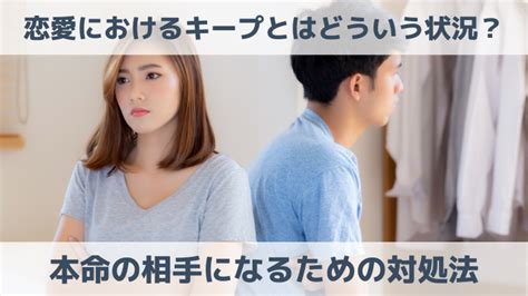 キープ され る 男|恋愛におけるキープとはどういう状況？本命の相手になるための .